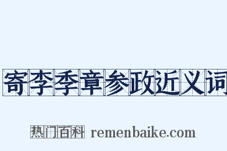 寄李季章参政近义词是什么意思的图片